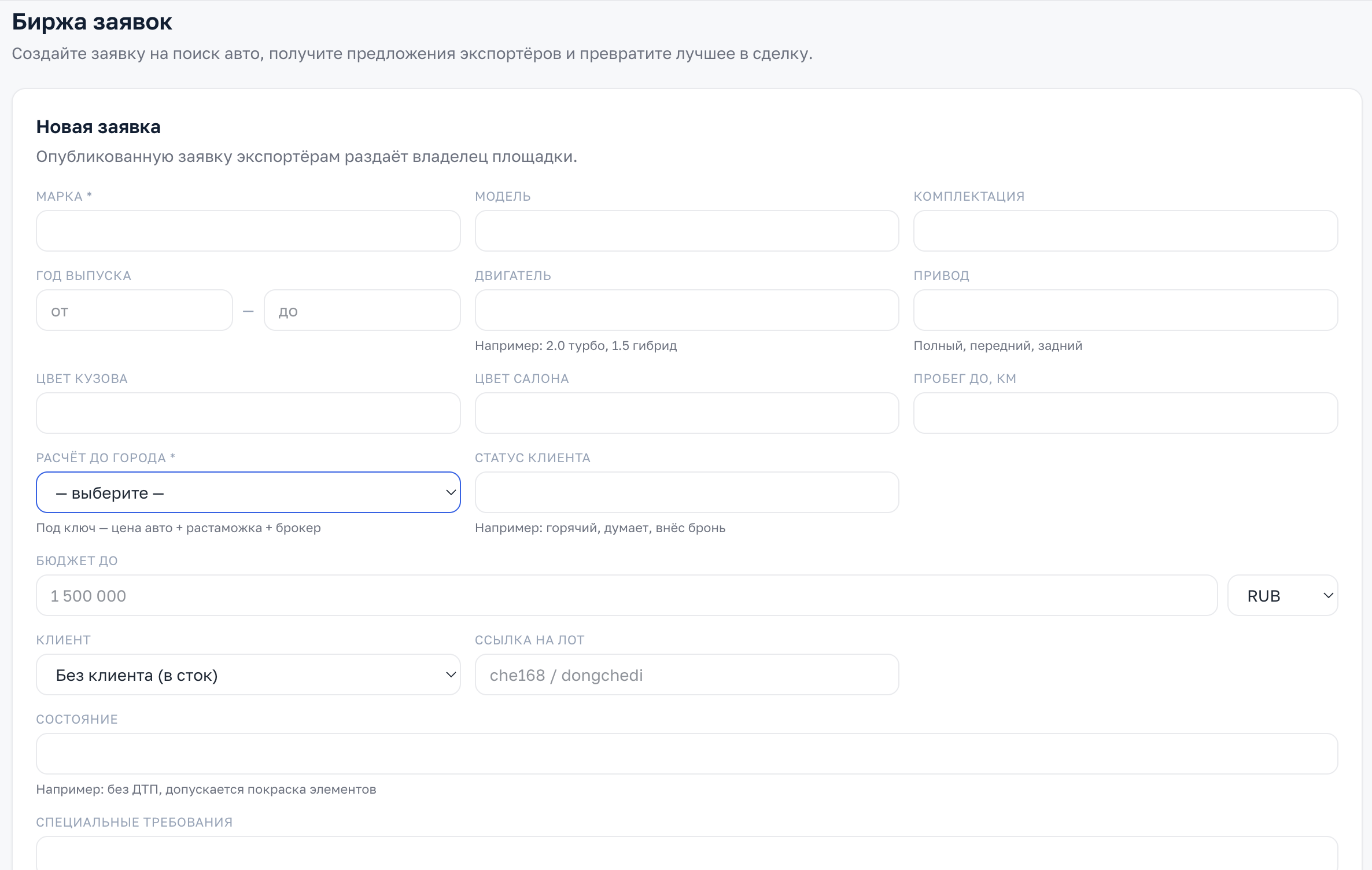 Заявка на поиск автомобиля